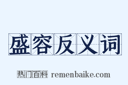 盛容反义词是什么意思的图片